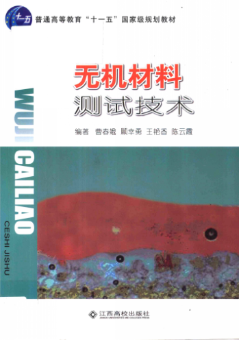 无机材料测试技术 曹春娥，顾幸勇，王艳香，陈云霞 编著 2011年版