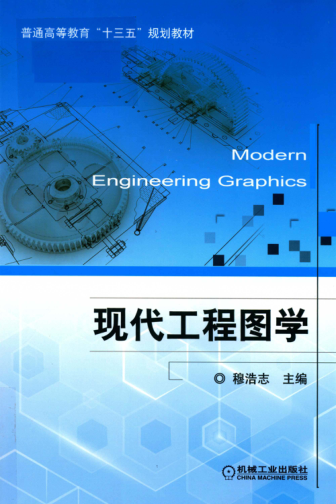 现代工程图学 2019年版 穆浩志 主编