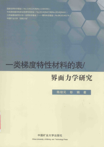 一类梯度特性材料的表-界面力学研究 陈培见，彭娟 著 2015年版