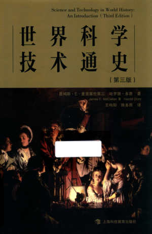 世界科学技术通史 第三版