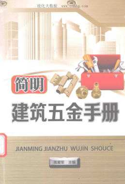 简明建筑五金手册