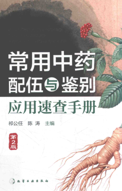 常用中药配伍与鉴别应用速查手册 第二版 祁公任，陈涛 编 2017年版