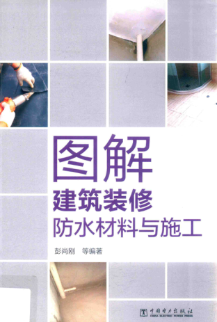 图解建筑装修防水材料与施工 彭尚刚 著 2018年版