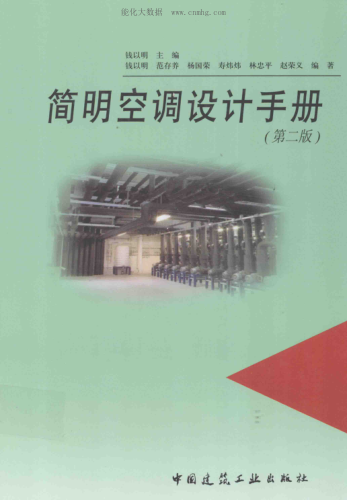 简明空调设计手册 第二版