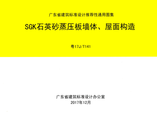 粤17J/T141 SGK石英砂蒸压板墙体、屋面构造 清晰版
