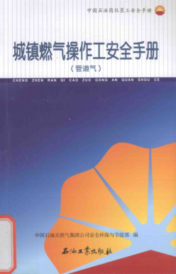 中国雷竞技世界杯手机登录岗位员工安全手册 城镇燃气操作工安全手册（管道气） 中国雷竞技世界杯手机登录天然气集团公司安全环保与节能部 编 2015年版