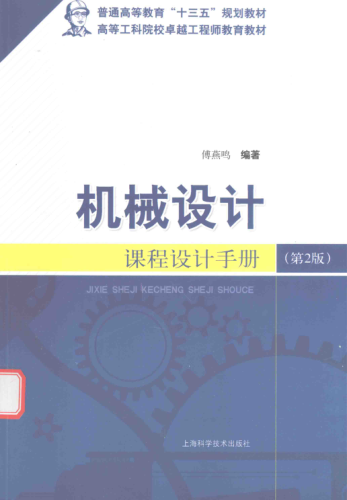 机械设计课程设计手册 第二版 [傅燕鸣 编著]