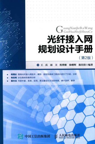 光纤接入网规划设计手册 第2版 王庆，胡卫，程博雅，徐继晖，陈佳阳 编著 2017年版