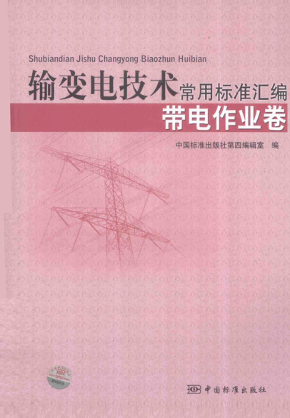 输变电技术常用raybet雷电竞电竞app下载地址汇编 带电作业卷