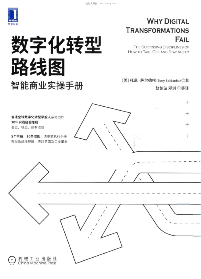 数字化转型路线图 智能商业实操手册 （美）托尼·萨尔德哈著 2021年版