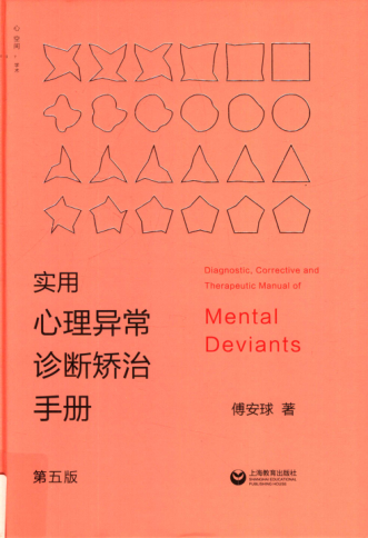 实用心理异常诊断矫治手册 第五版 傅安球 著 2019年版