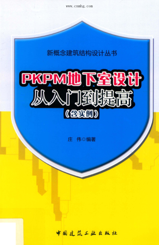 新概念建筑结构设计丛书 PKPM地下室设计从入门到提高（含实例） 庄伟 编著 2019年版