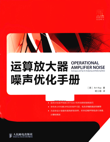 运算放大器噪声优化手册 （美）Art Kay凯 著