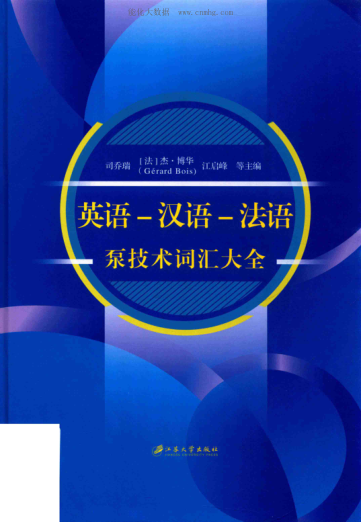 英语-汉语-法语泵技术词汇大全 司乔瑞，（法）杰 博华（GerardBois），江启峰 主编 2018年版