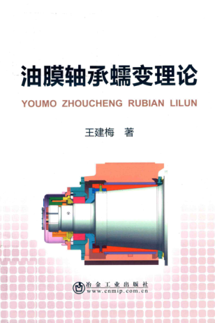 油膜轴承蠕变理论 王建梅 著 2018年版