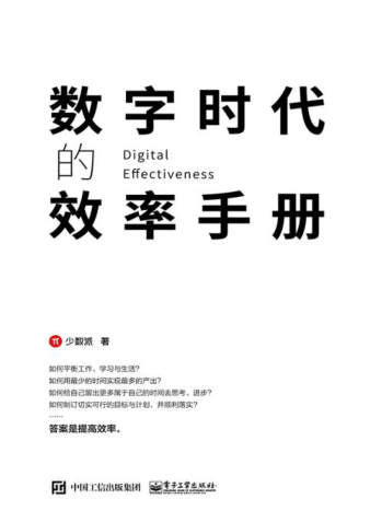 数字时代的效率手册 少数派 2021年版