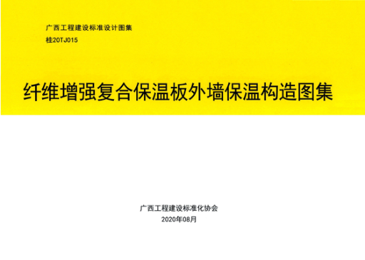 桂20TJ015 纤维增强复合保温板外墙保温构造图集