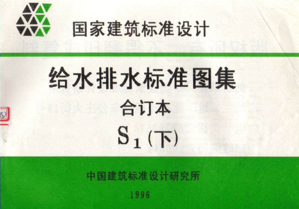 S1给排水raybet雷电竞电竞app下载地址图集合订本(下)pdf