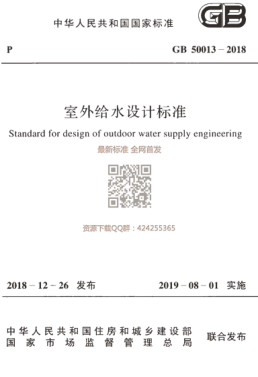 GB_50013-2018_室外给水设计raybet雷电竞电竞app下载地址_最新版pdf