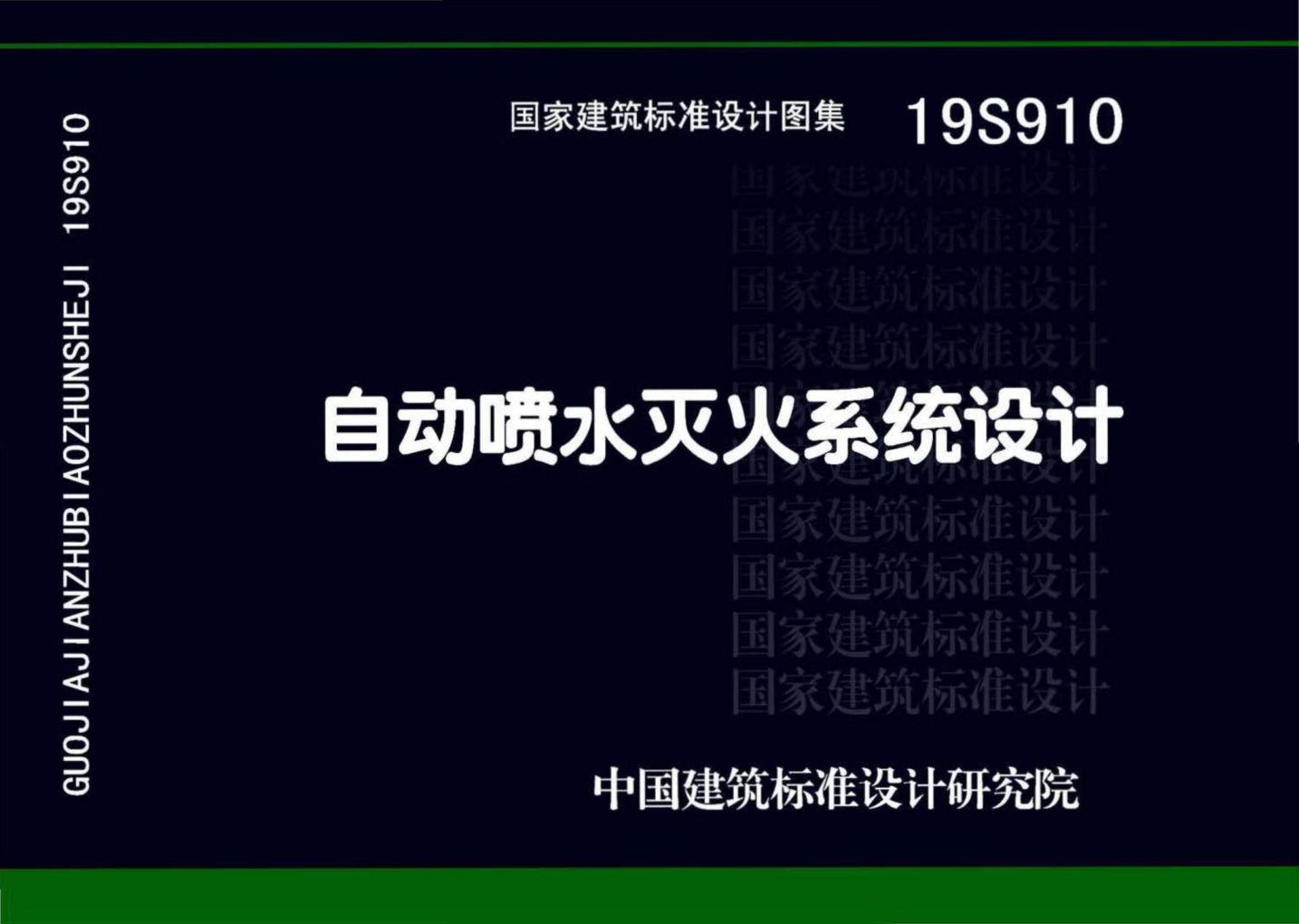 19S910_自动喷水灭火系统设计pdf