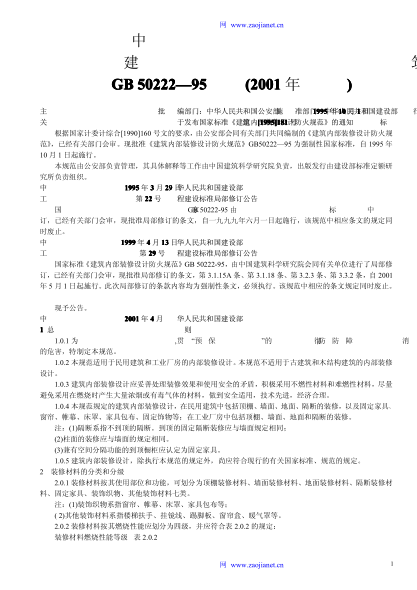 建筑内部装修设计防火规范GB50222-2001(修改版).pdf