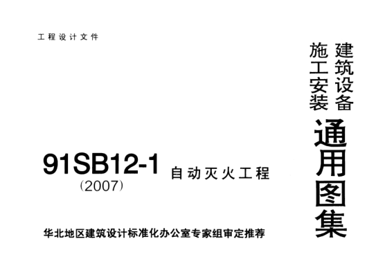 91SB12-1《自动灭火工程（2007）》.pdf