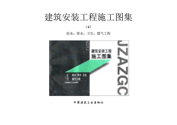 S01给水图集gqq8616(1).pdf