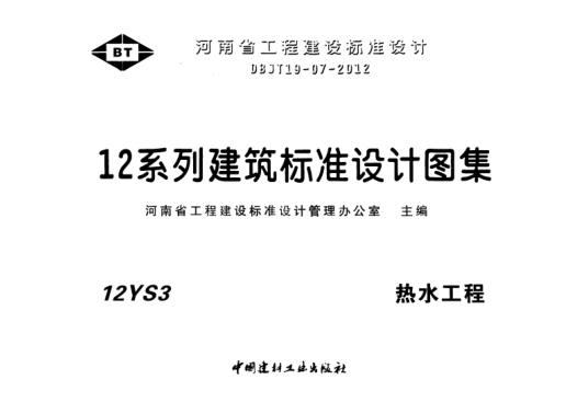 12S3热水工程pdf