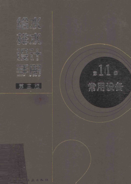给水排水设计手册 第11册 常用设备（第三版）pdf