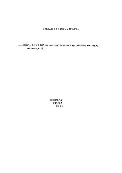 GB50015-2010建筑给排水设计规范pdf