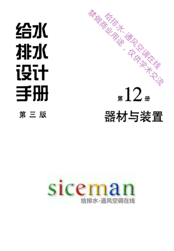 给水排水设计手册(第12册)器材与装置(第三版).pdf