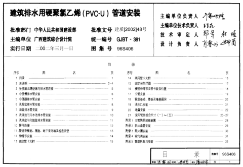 96S406建筑排水用硬聚氯乙烯(PVC-U)管道安装N72Hpdf