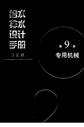 给水排水设计手册(第9册)专用机械(第三版)pdf