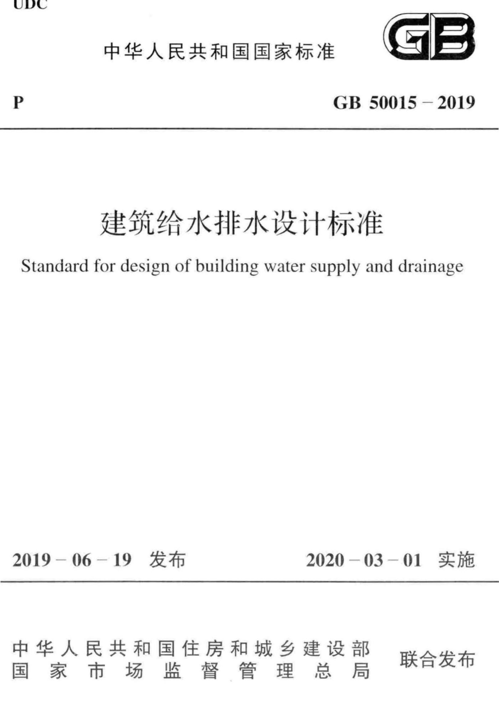 GB 50015-2019 建筑给水排水设计raybet雷电竞电竞app下载地址pdf