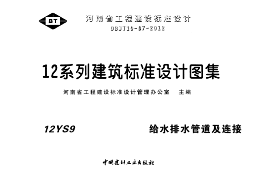 12S9给水排水管道及连接pdf