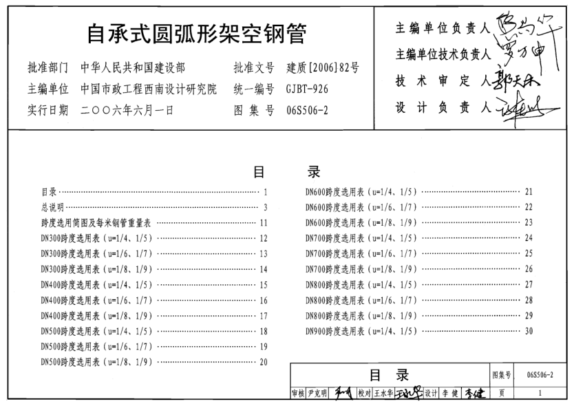 06S506-2自承式圆弧形架空钢管图集pdf
