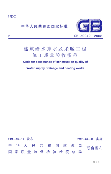 GB50242-2002_建筑给排水及采暖工程施工质量验收规范pdf