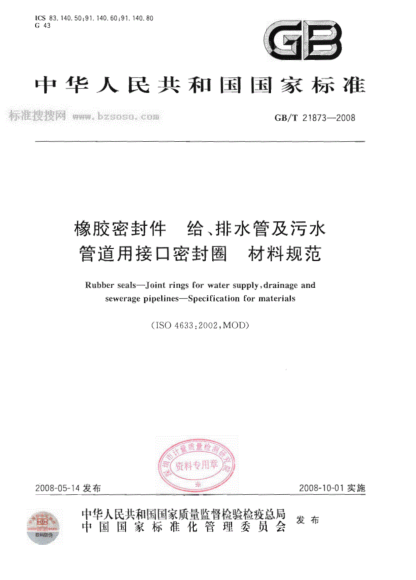 GBT21873-2008橡胶密封件给排水管及污水管道用接口密封圈材料规范pdf