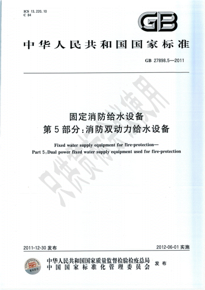 GB27898.5-2011消防双动力给水设备pdf