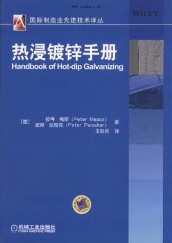 热浸镀锌手册 国际制造业先进技术译丛 高清晰文字版