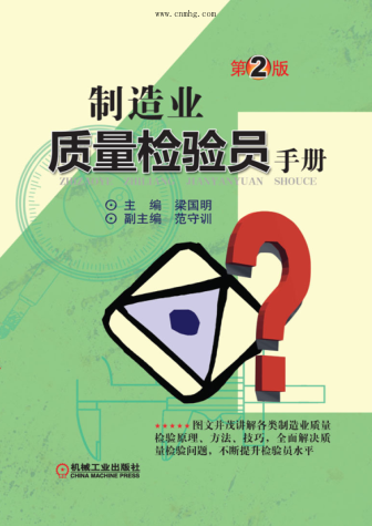 制造业质量检验员手册 第2版 高清晰文字版