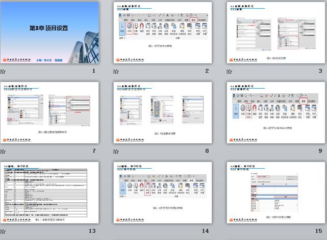 央企Revit培训课件 第3章 项目设置