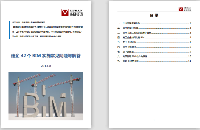 施工企业BIM实施常见问题与解答-鲁班软件