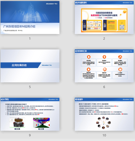 中建集团广州东塔项目BIM应用