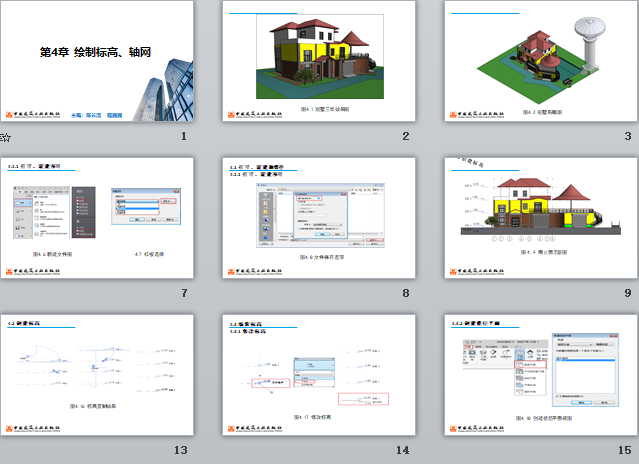 央企Revit培训课件 第4章 绘制标高、轴网