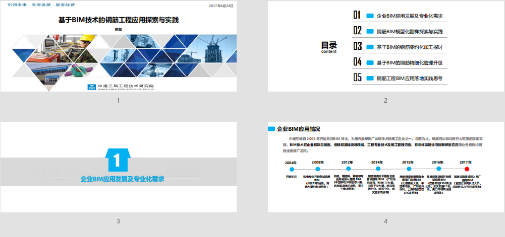 基于BIM技术的钢筋工程应用探索与实践