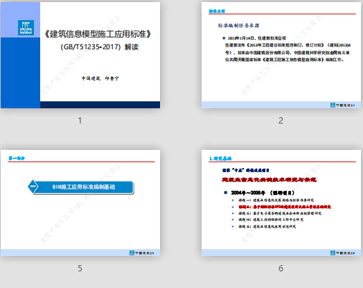 《建筑信息模型施工应用raybet雷电竞电竞app下载地址》 （GB/T51235-2017）解读  邱奎宁