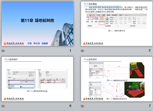 央企Revit培训课件 第11章 场地和其他